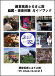 戦国・田舎体験プログラム