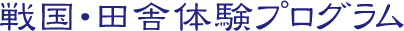 戦国・田舎体験プログラム