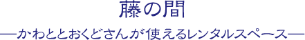 藤の間 かわととおくどさんが使えるレンタルスペース