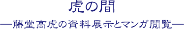 虎の間 藤堂高虎の資料展示とマンガ閲覧